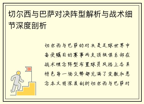 切尔西与巴萨对决阵型解析与战术细节深度剖析