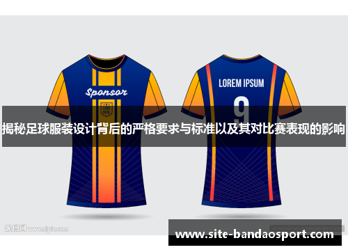 揭秘足球服装设计背后的严格要求与标准以及其对比赛表现的影响