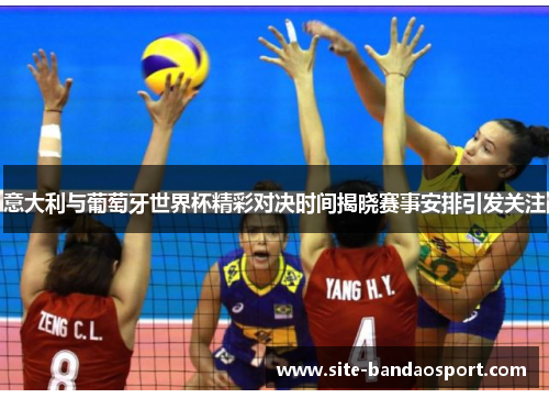 意大利与葡萄牙世界杯精彩对决时间揭晓赛事安排引发关注