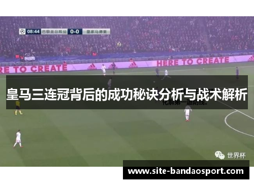 皇马三连冠背后的成功秘诀分析与战术解析 皇马三连冠背后的成功秘诀分析与战术解析