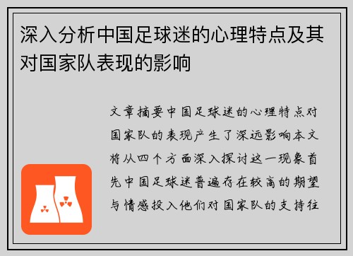 深入分析中国足球迷的心理特点及其对国家队表现的影响 深入分析中国足球迷的心理特点及其对国家队表现的影响