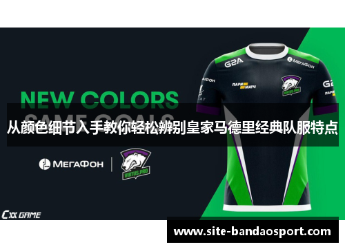 从颜色细节入手教你轻松辨别皇家马德里经典队服特点