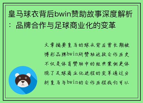 皇马球衣背后bwin赞助故事深度解析:品牌合作与足球商业化的变革 皇马球衣背后bwin赞助故事深度解析:品牌合作与足球商业化的变革