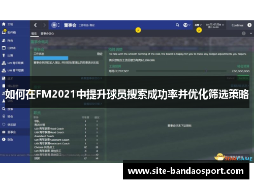如何在FM2021中提升球员搜索成功率并优化筛选策略