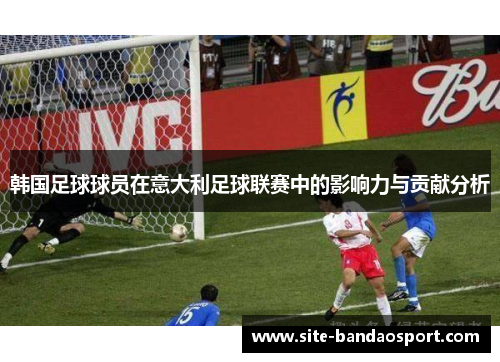 韩国足球球员在意大利足球联赛中的影响力与贡献分析