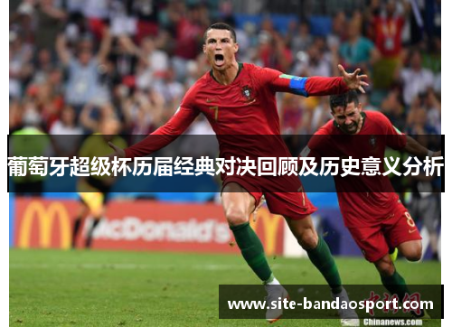 葡萄牙超级杯历届经典对决回顾及历史意义分析