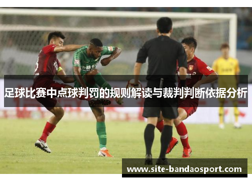 足球比赛中点球判罚的规则解读与裁判判断依据分析
