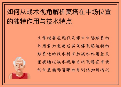 如何从战术视角解析莫塔在中场位置的独特作用与技术特点 如何从战术视角解析莫塔在中场位置的独特作用与技术特点