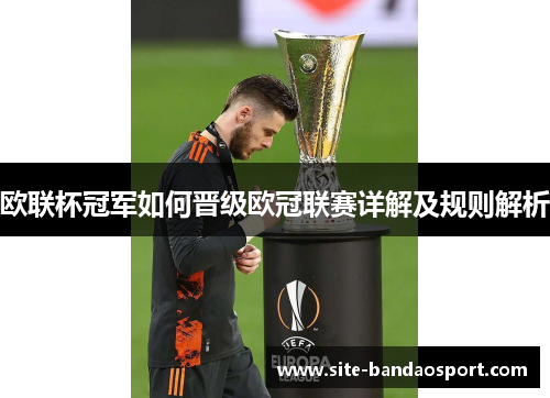 欧联杯冠军如何晋级欧冠联赛详解及规则解析