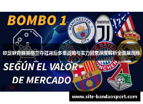 欧足联青睐英格兰夺冠背后多重战略与实力因素深度解析全面展现缘