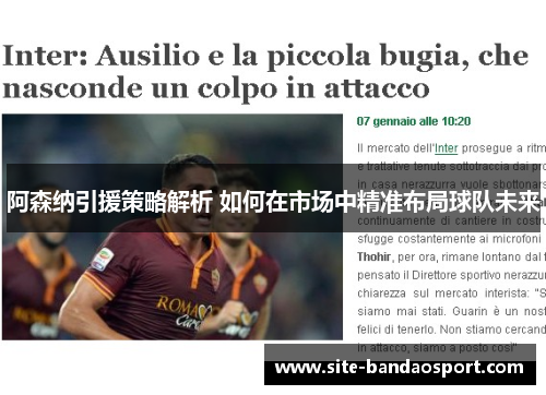 阿森纳引援策略解析 如何在市场中精准布局球队未来 阿森纳引援策略解析 如何在市场中精准布局球队未来