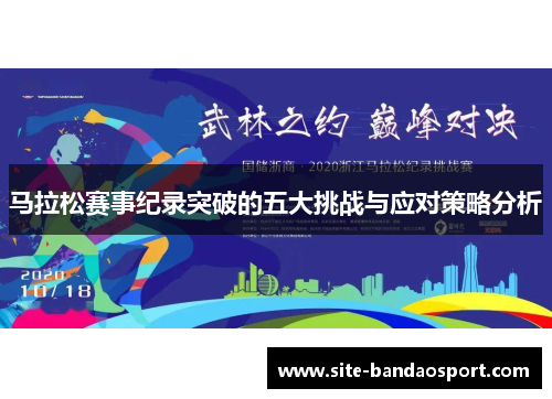 马拉松赛事纪录突破的五大挑战与应对策略分析 马拉松赛事纪录突破的五大挑战与应对策略分析