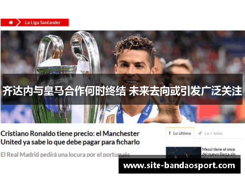 齐达内与皇马合作何时终结 未来去向或引发广泛关注 齐达内与皇马合作何时终结 未来去向或引发广泛关注