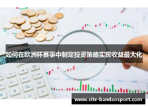 如何在欧洲杯赛事中制定投资策略实现收益最大化
