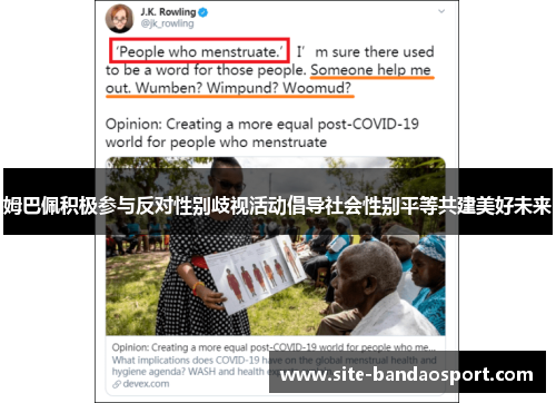 姆巴佩积极参与反对性别歧视活动倡导社会性别平等共建美好未来 姆巴佩积极参与反对性别歧视活动倡导社会性别平等共建美好未来