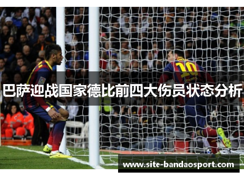 巴萨迎战国家德比前四大伤员状态分析 巴萨迎战国家德比前四大伤员状态分析